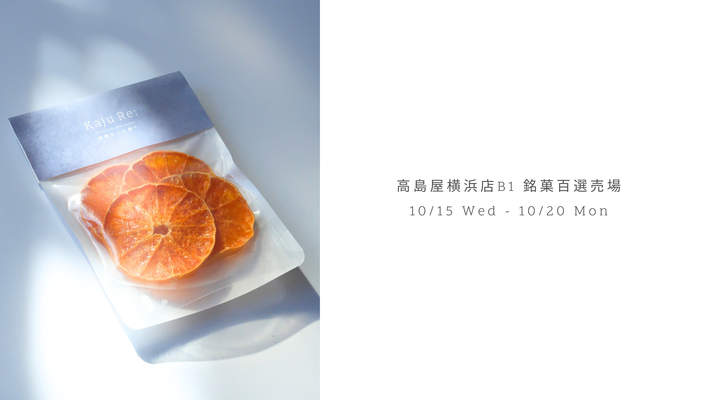 高島屋横浜店にて出店いたします！ – kaju Re: