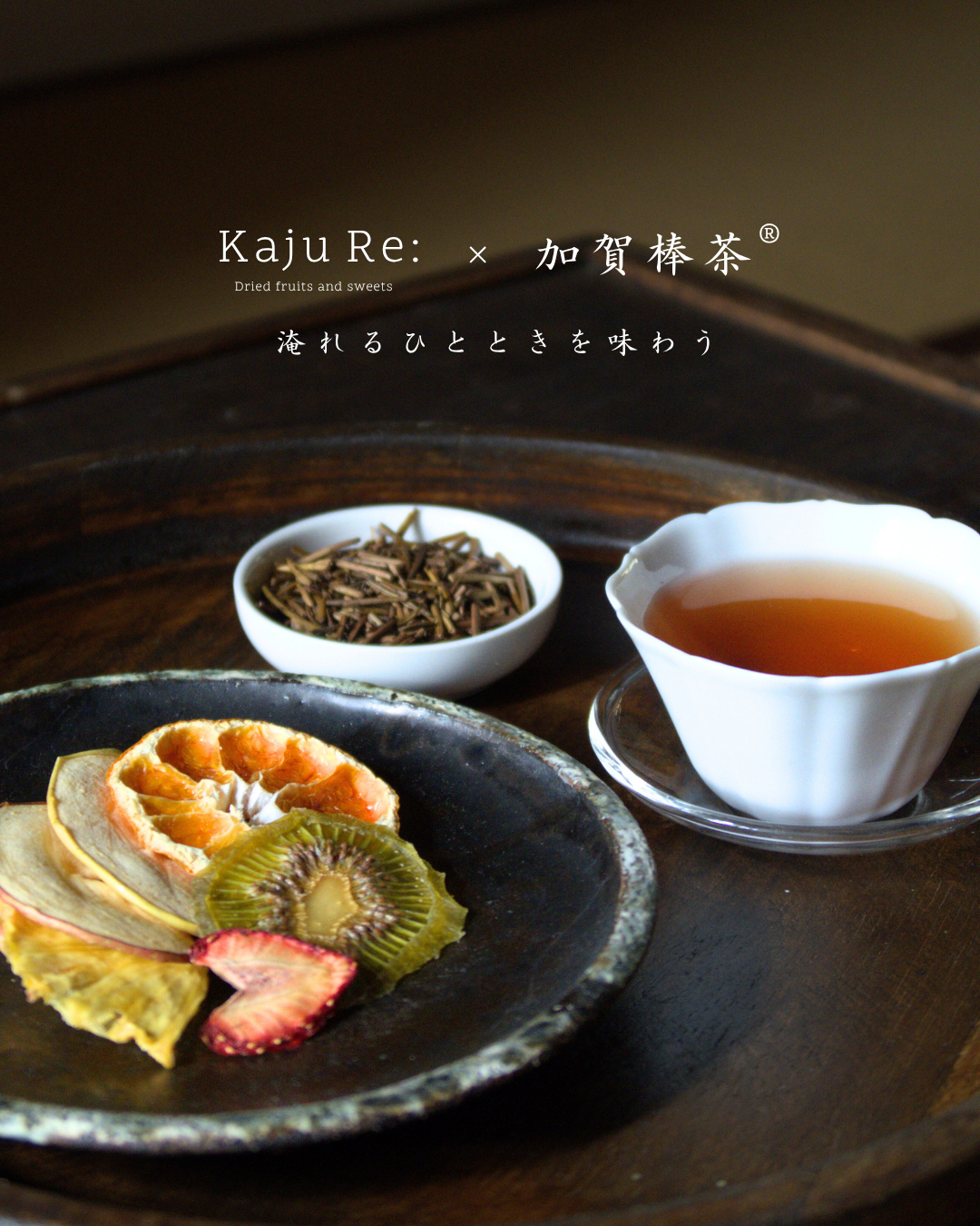 【数量限定】加賀棒茶×ドライフルーツ2種ギフトセット