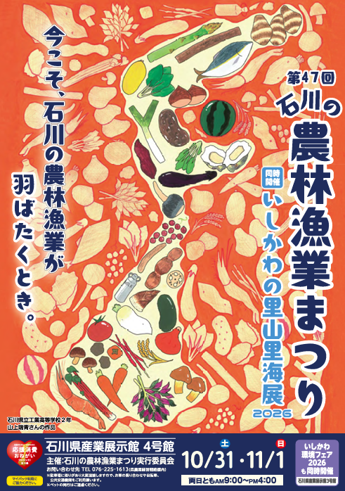 第47回「石川の農林漁業まつり」に出店します。