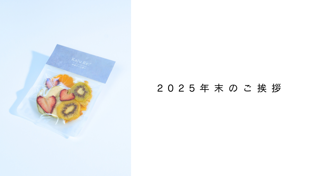 年末のご挨拶【2025】