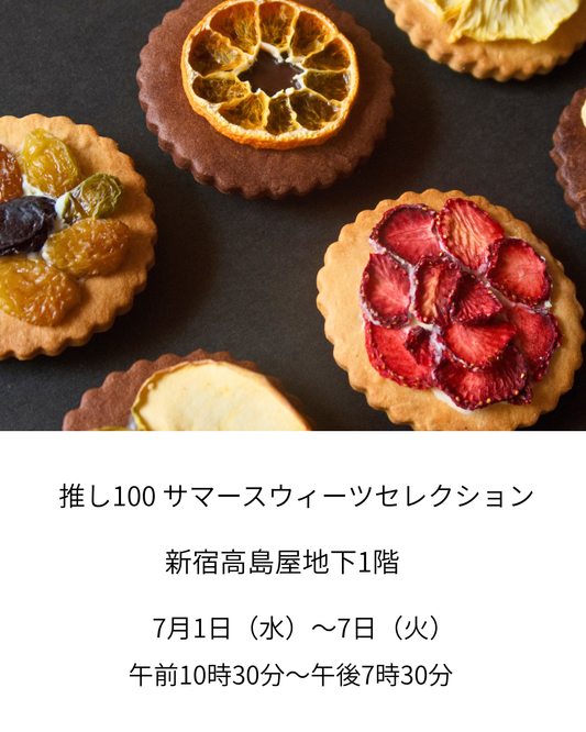 催事出店のお知らせ。新宿高島屋「推し100サマースウィーツセレクション」