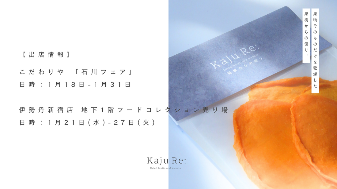 今月の出店情報「こだわりや・石川フェア」「伊勢丹新宿店」