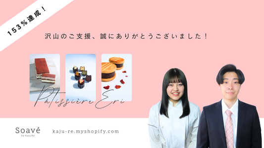 【応援ありがとうございました】クラウドファンディング153%達成！